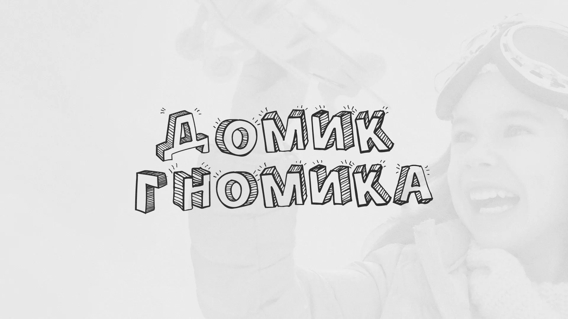 Разработка сайта детского активити-клуба «Домик гномика» в Жукове